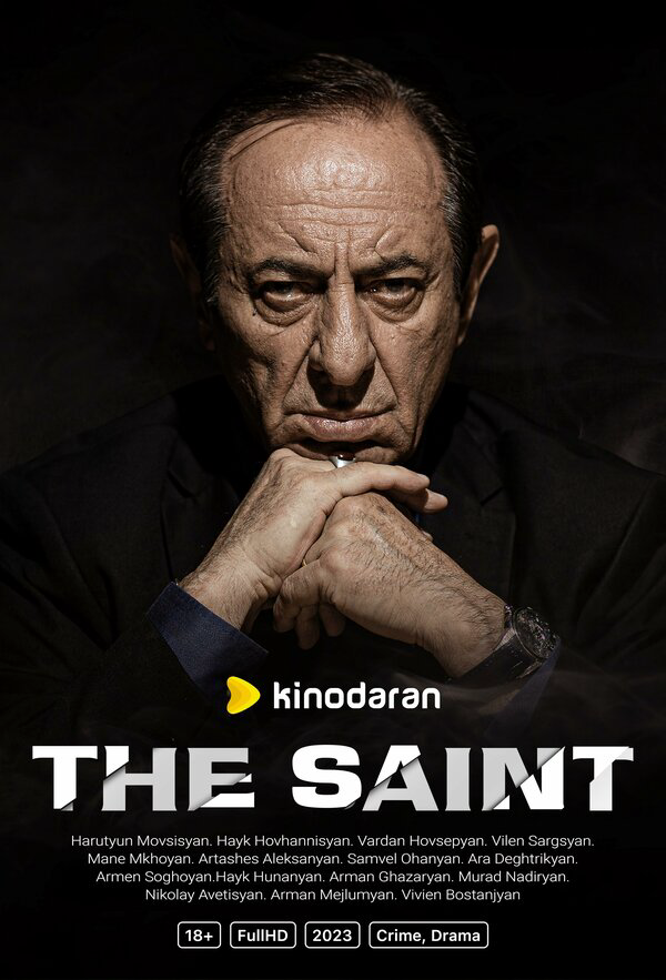 Святой